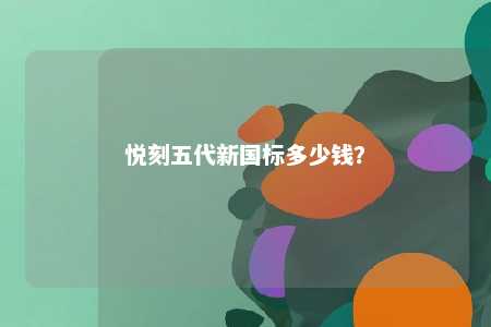 悦刻五代新国标多少钱？ 